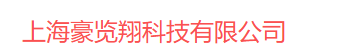 上海豪览翔科技有限公司